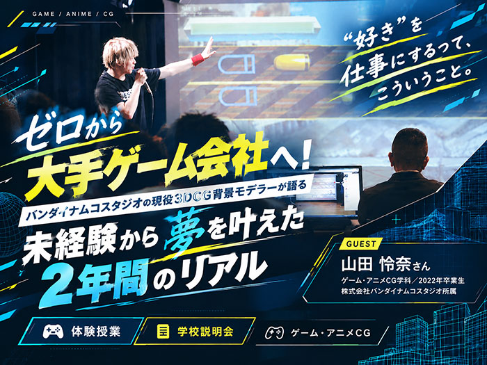 ゼロから大手ゲーム会社へ！バンダイナムコスタジオの現役3DCG背景モデラーが語る「未経験から夢を叶えた2年間のリアル」