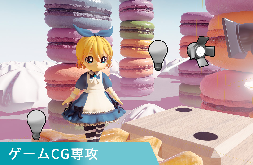 ゲームCG専攻