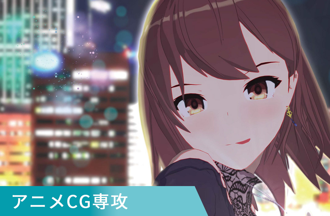 アニメCG専攻