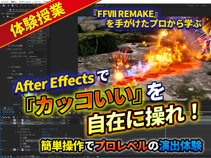 「FFⅦリメイク」を手がけた奥田先生によるAfter Effects講座