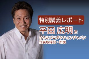 【特別講義レポート】ひらたプロダクションジャパン代表取締役の平田広明さんによる声優キャリアデザイン講座