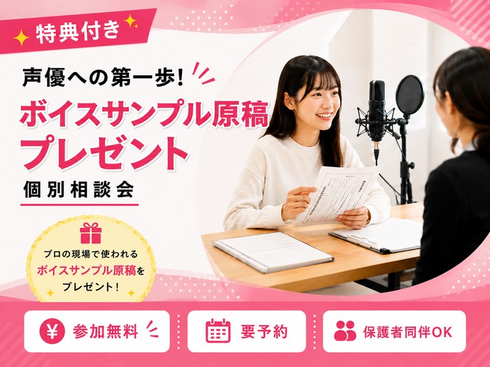【参加者全員プレゼント】オリジナル・ボイスサンプル原稿がもらえる！個別相談会