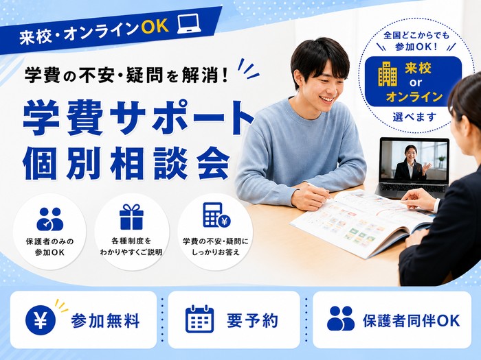 【来校・オンラインOK】学費の不安・疑問を解消！学費サポート個別相談会