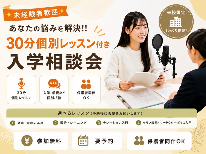 【未経験者歓迎】あなたの悩みを解決！！30分個別レッスン付き入学相談会