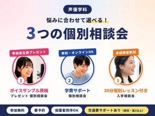【声優学科】ボイスサンプル・学費サポート・個別レッスン…　選べる3つの個別相談会