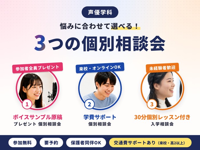 【声優学科】ボイスサンプル・学費サポート・個別レッスン… 選べる3つの個別相談会