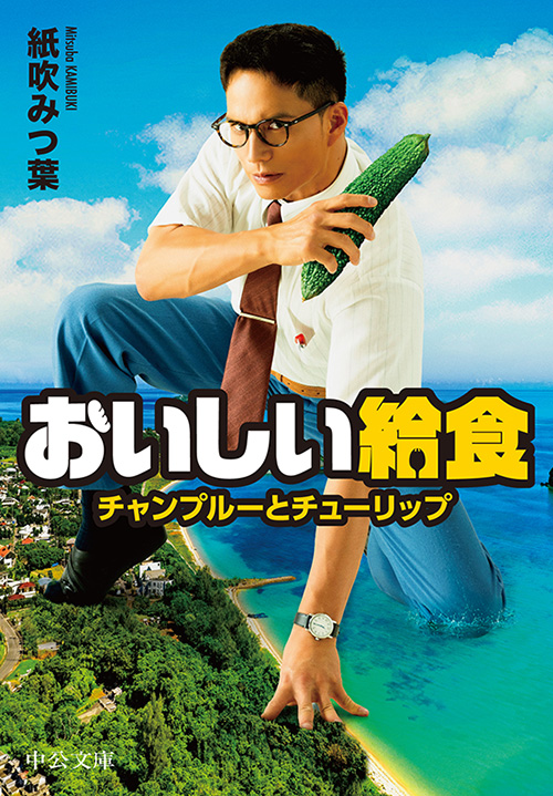 『おいしい給食 チャンプルーとチューリップ』書影
