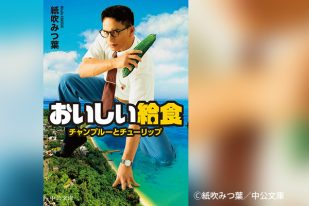小説『おいしい給食 チャンプルーとチューリップ』10月21日発売！ AMG出身クリエイターが参加