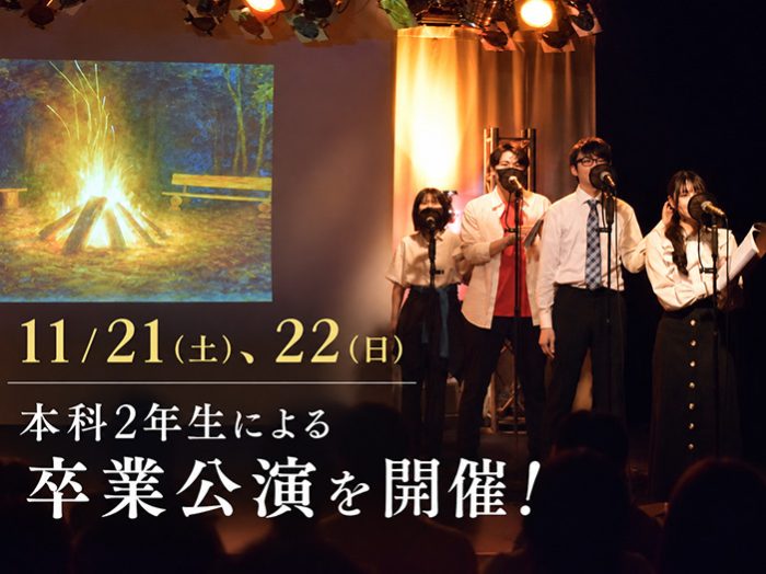 本科2年生の卒業公演&声優学科説明会