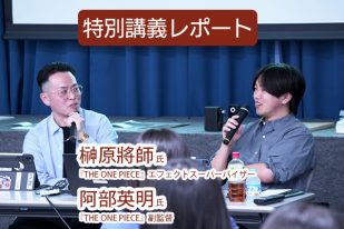 【特別講義レポート】『THE ONE PIECE』エフェクトスーパーバイザー・榊原將師さん×副監督・阿部英明さん