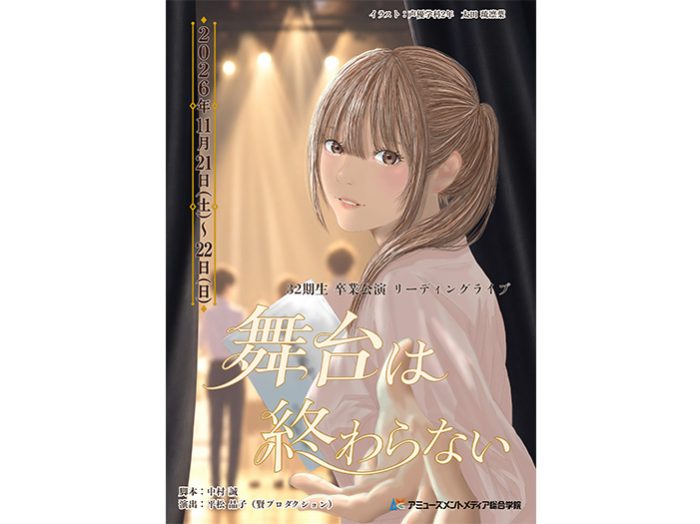 本科2年生の卒業公演＆声優学科説明会