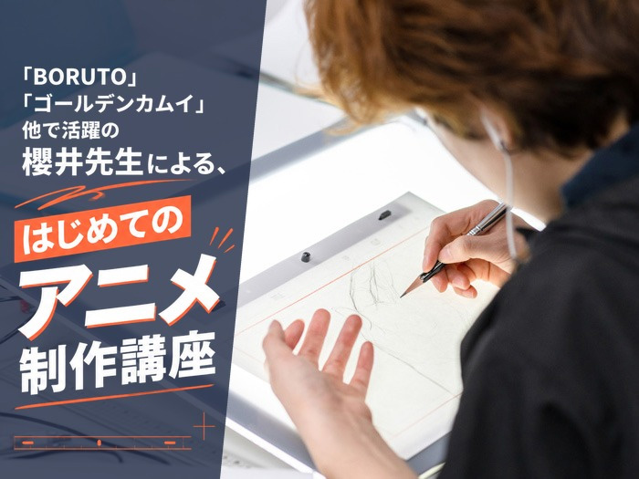 「BORUTO」「ゴールデンカムイ」他で活躍の櫻井先生による、はじめてのアニメ制作講座