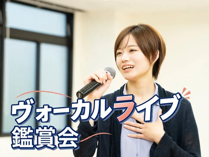 本科1年生ヴォーカルライブ鑑賞会&声優学科説明会