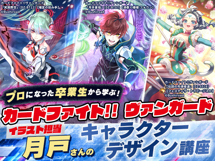 プロになった卒業生から学ぶ!『カードファイト!! ヴァンガード』イラスト担当・月戸さんのキャラデザ講座