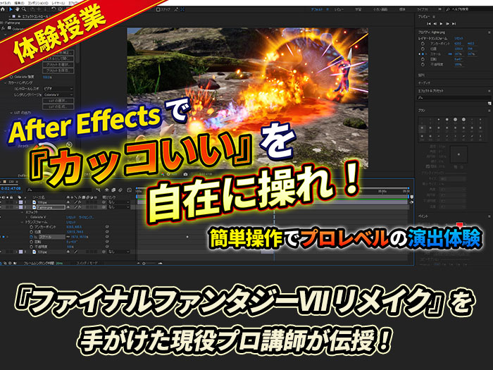 「FFⅦリメイク」を手がけた奥田先生によるAfter Effects講座