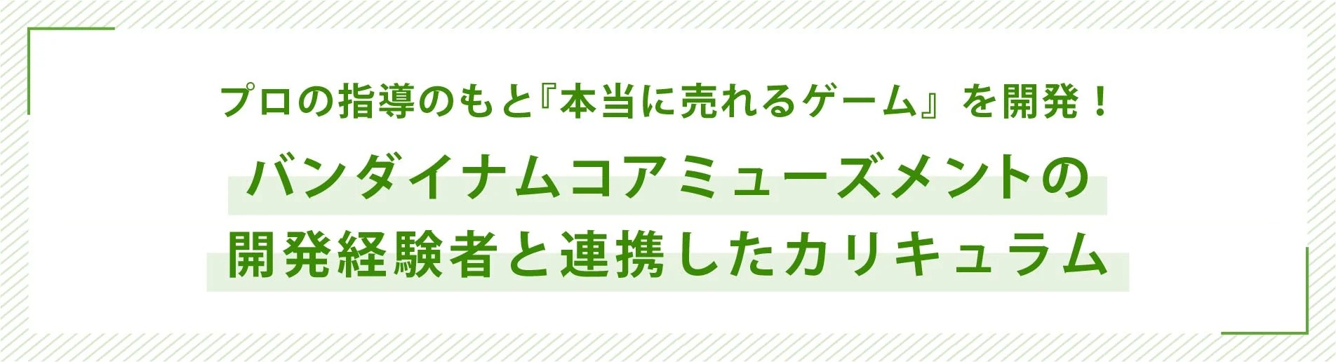 バンダイナムコアミューズメントの開発経験者と連携したカリキュラム