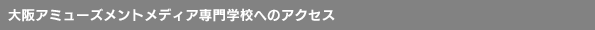 大阪校キャンパスへのアクセス