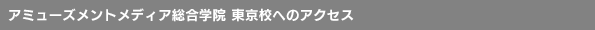 東京校キャンパスへのアクセス