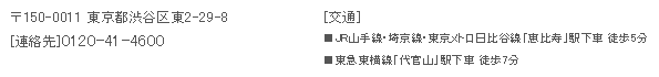 〒150-0011 東京都渋谷区東2-29-8