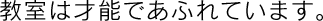 教室は才能であふれています。