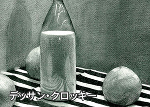 カリキュラムイメージ、デッサン・クロッキー