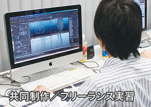 カリキュラムイメージ、共同制作・フリーランス実習