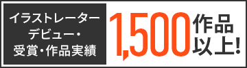 イラストレーターデビュー・受賞・作品実績870作品以上！