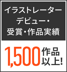 イラストレーターデビュー・受賞・作品実績870作品以上！