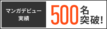 マンガデビュー実績500名突破！