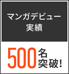 マンガデビュー実績500名突破！