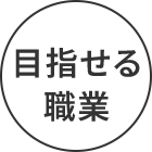 目指せる職業