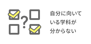 自分に向いている学科が分からない