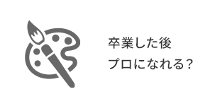 卒業した後プロになれる？