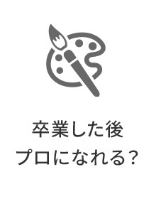 卒業した後プロになれる？