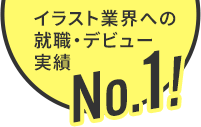 イラスト業界への就職・デビュー実績ナンバーワン！