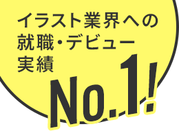 イラスト業界への就職・デビュー実績ナンバーワン！