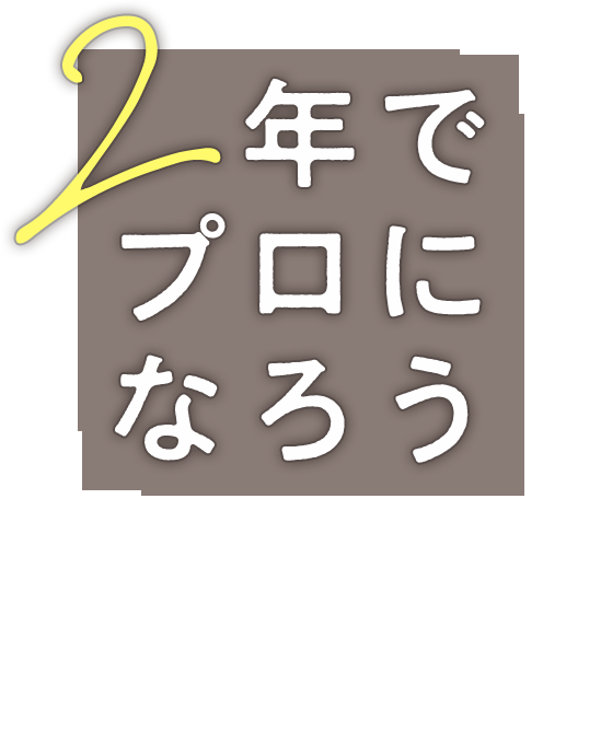 2年で本当にプロになろう！キャラクターデザイン学科、アニメーション学科、CG学科の紹介