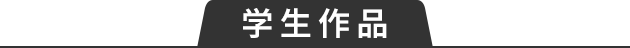 学生作品