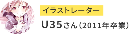 イラストレーターのU35さん（2011年卒業）