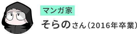 マンガ家のそらのさん（2016年卒業）