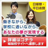 働きながら、学校に通いながら、あなたの夢が実現する